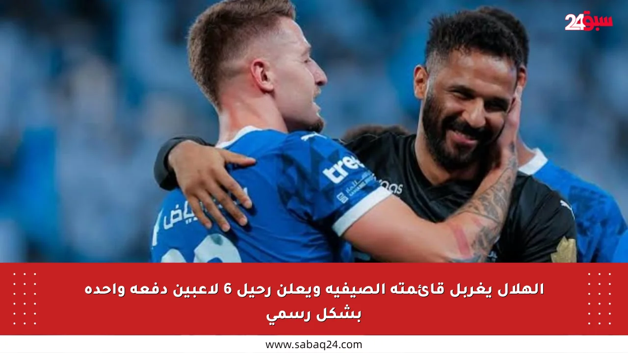 الهلال يغربل قائمته الصيفية ويعلن رحيل 6 لاعبين دفعة واحدة بشكل رسمي